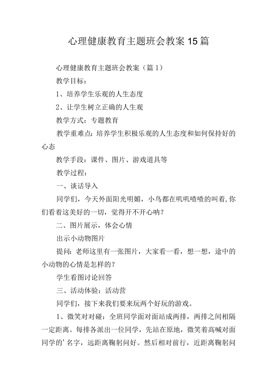 心理健康教育主题班会教案15篇.docx_第1页