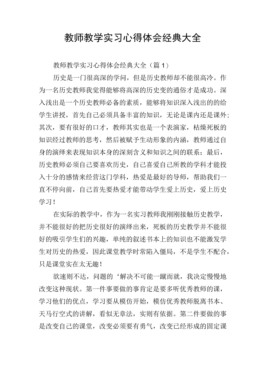 教师教学实习心得体会经典大全.docx_第1页