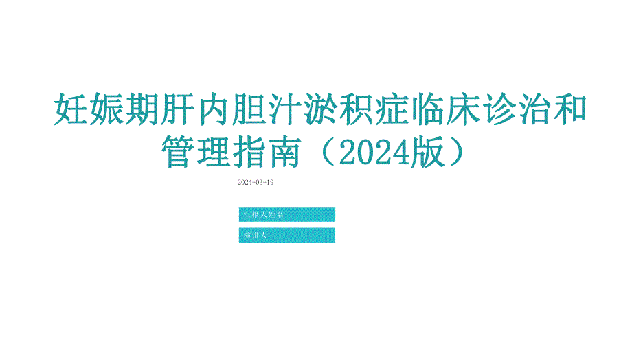 026.妊娠期肝内胆汁淤积症临床诊治和管理指南（2024版）.pptx_第1页