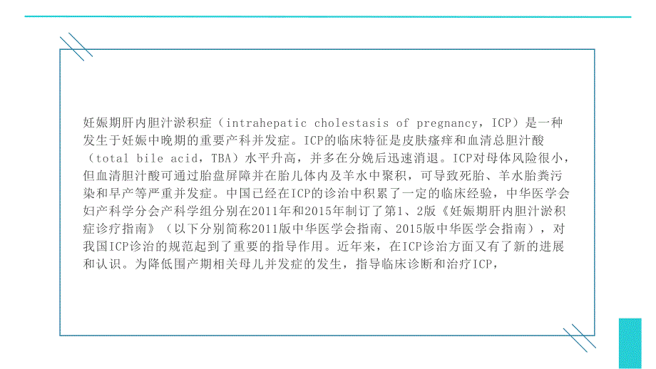 026.妊娠期肝内胆汁淤积症临床诊治和管理指南（2024版）.pptx_第2页