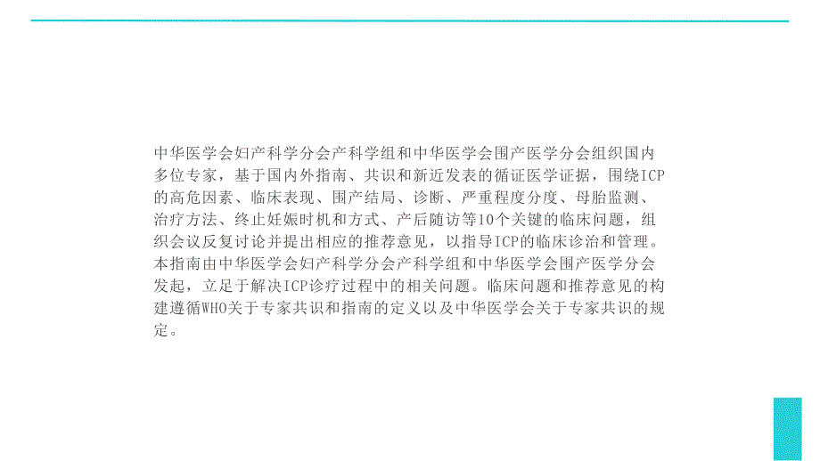 026.妊娠期肝内胆汁淤积症临床诊治和管理指南（2024版）.pptx_第3页