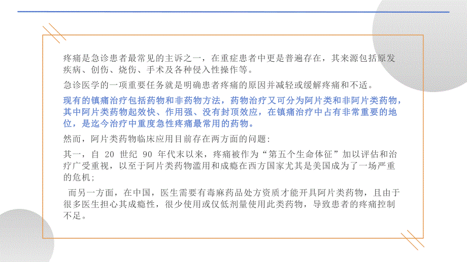 023.阿片类药物在急危重症中的应用专家共识 (2024).pptx_第3页