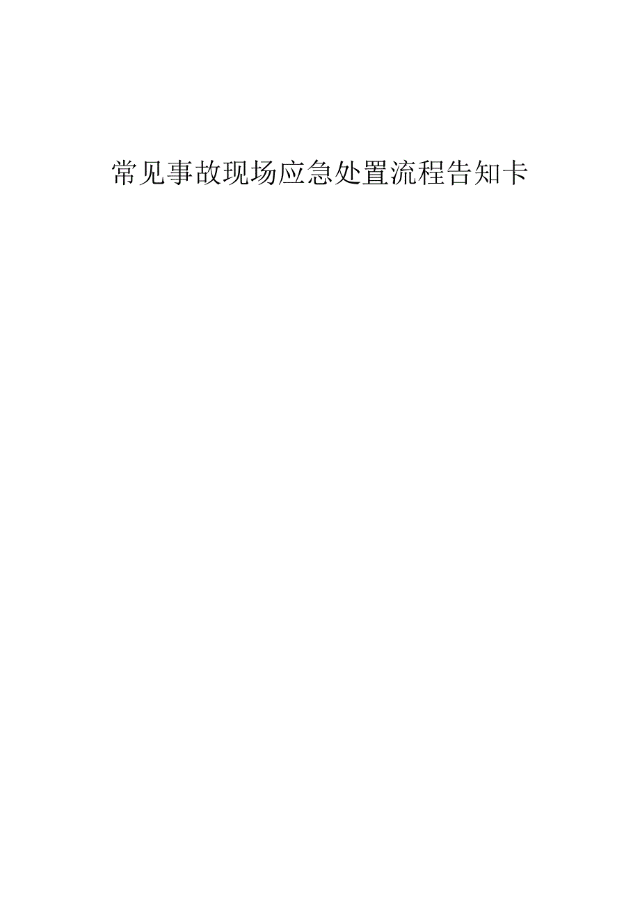 常见事故现场应急处置告知卡（34项）.docx_第1页