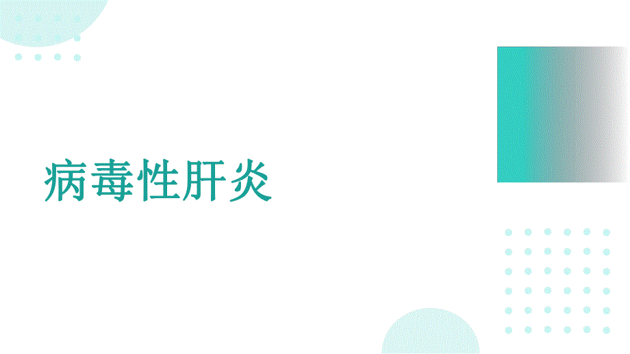 107.第二章病毒性肝炎(一).pptx_第1页