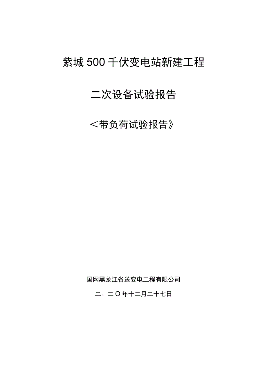 带负荷测试记录.docx_第1页