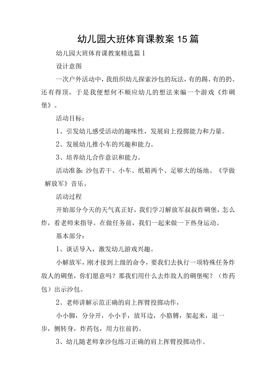 幼儿园大班体育课教案15篇.docx_第1页