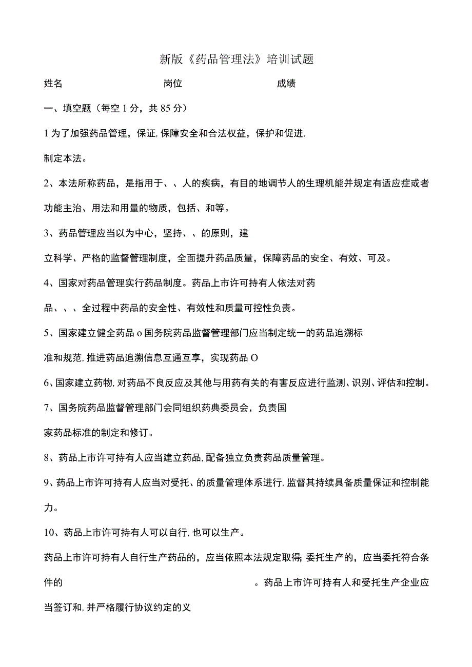 新版《药品管理法》培训试题和答案.docx_第1页