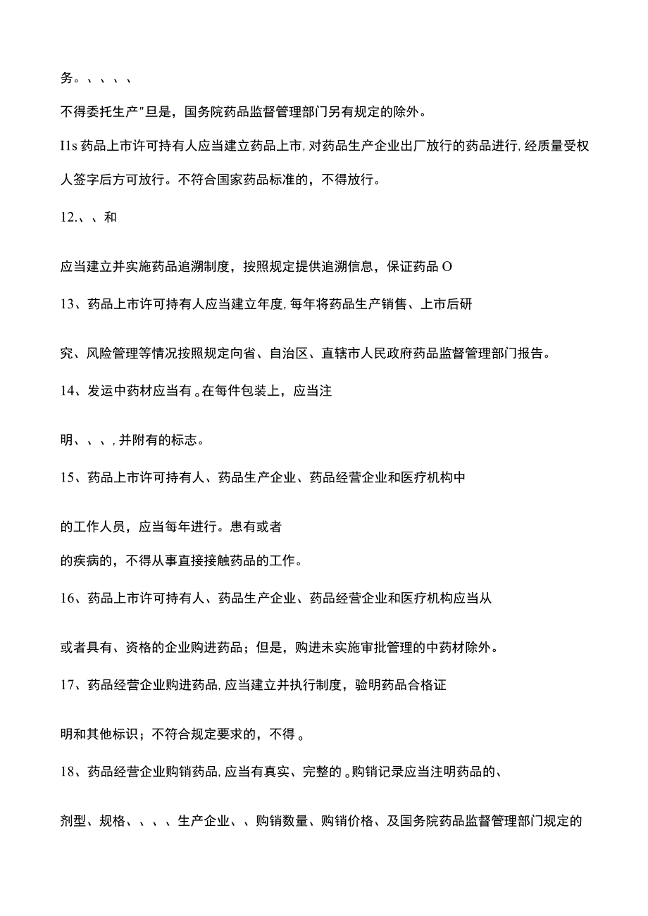 新版《药品管理法》培训试题和答案.docx_第2页