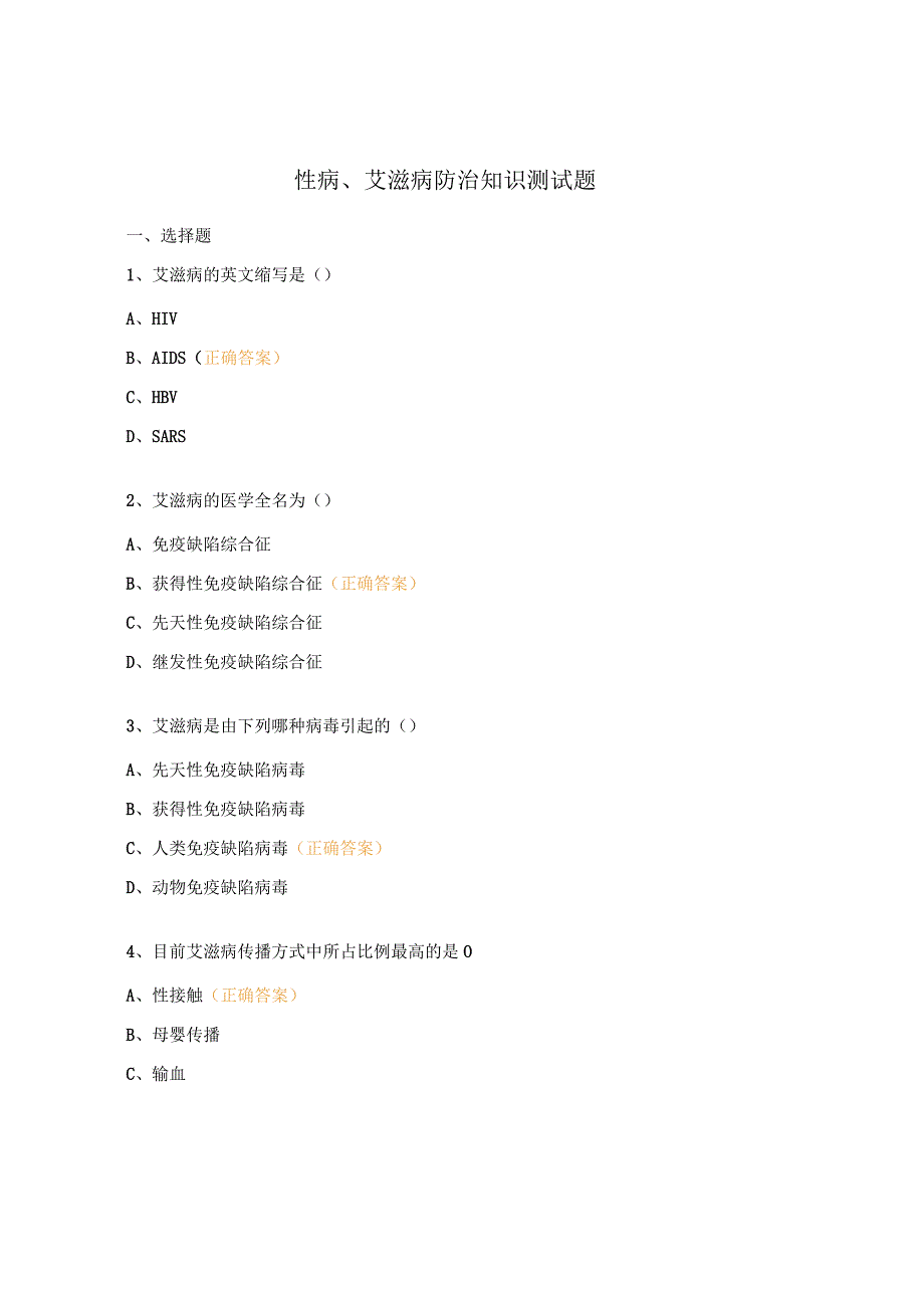 性病、艾滋病防治知识测试题.docx_第1页