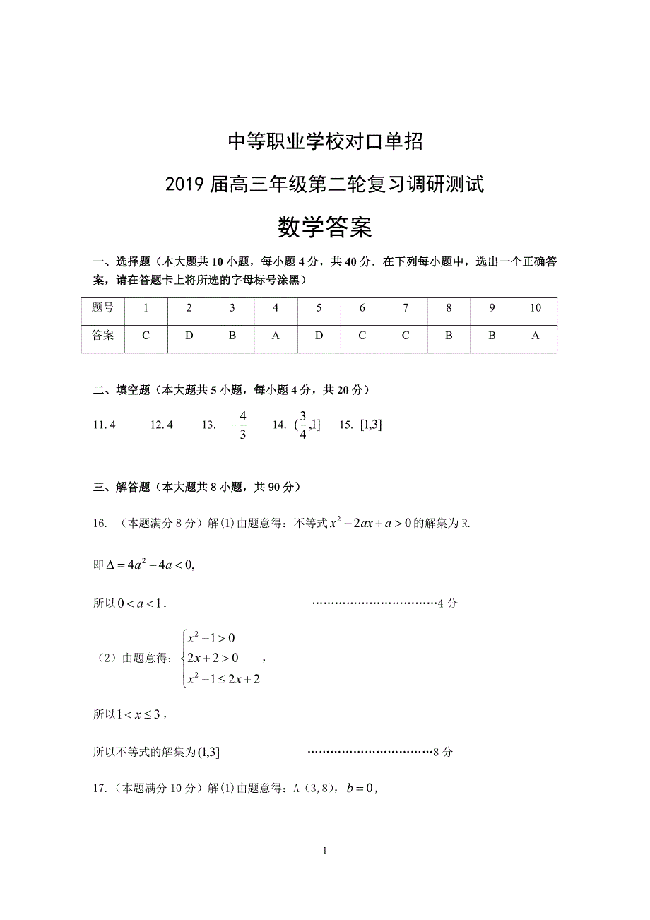 数学试卷江苏联盟对口单招职教高考调研答案.docx_第1页