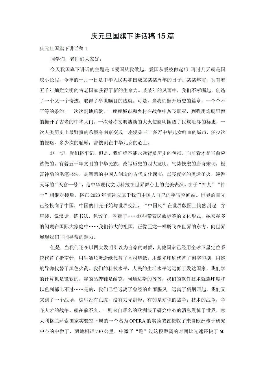 庆元旦国旗下讲话稿15篇.docx_第1页