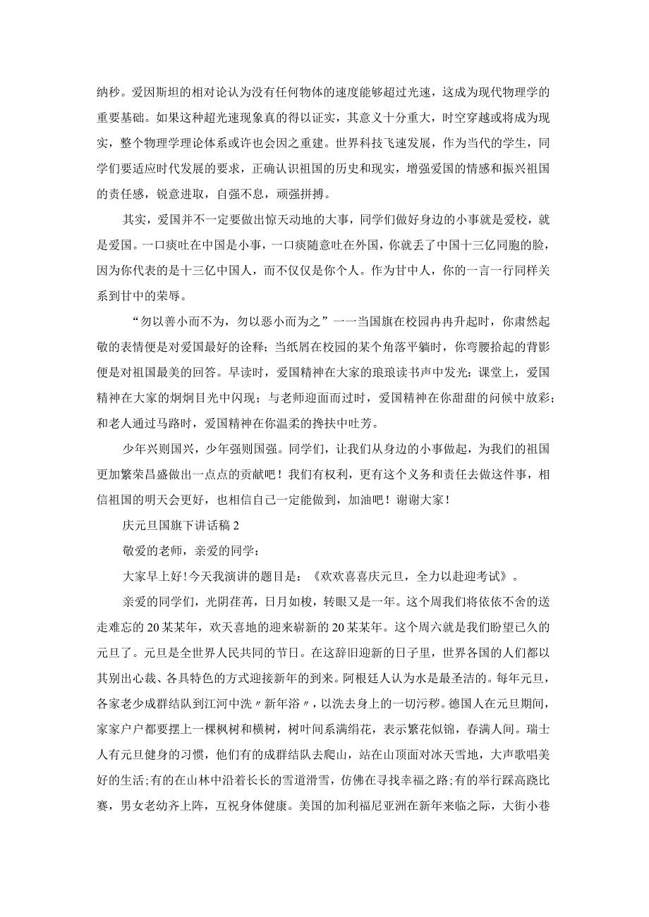 庆元旦国旗下讲话稿15篇.docx_第2页