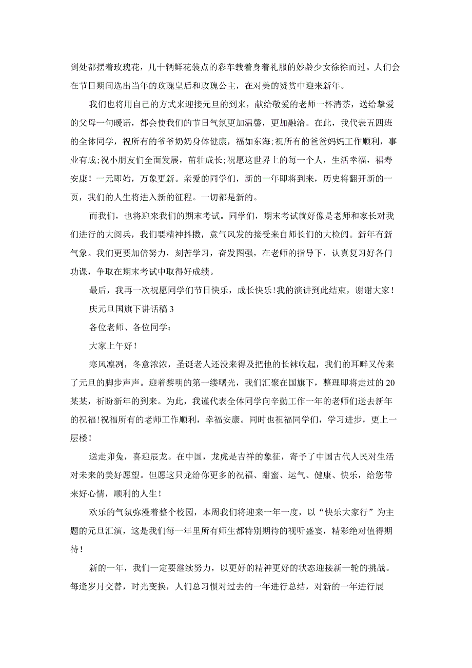 庆元旦国旗下讲话稿15篇.docx_第3页