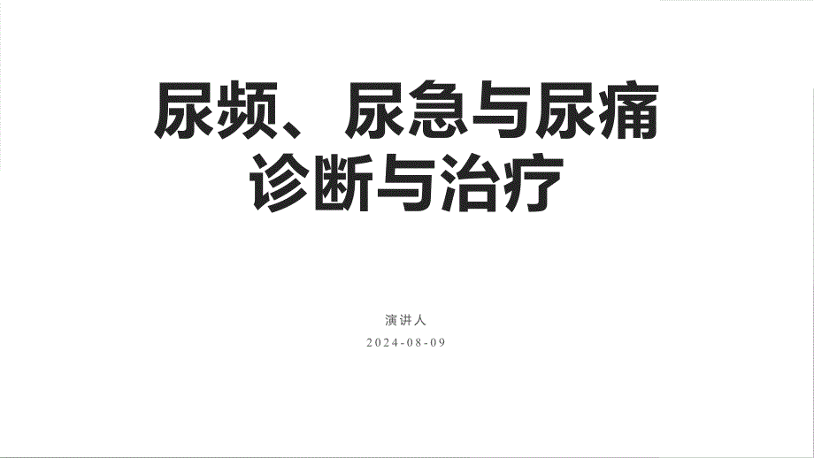 113.尿频、尿急与尿痛诊断与治疗.pptx_第1页