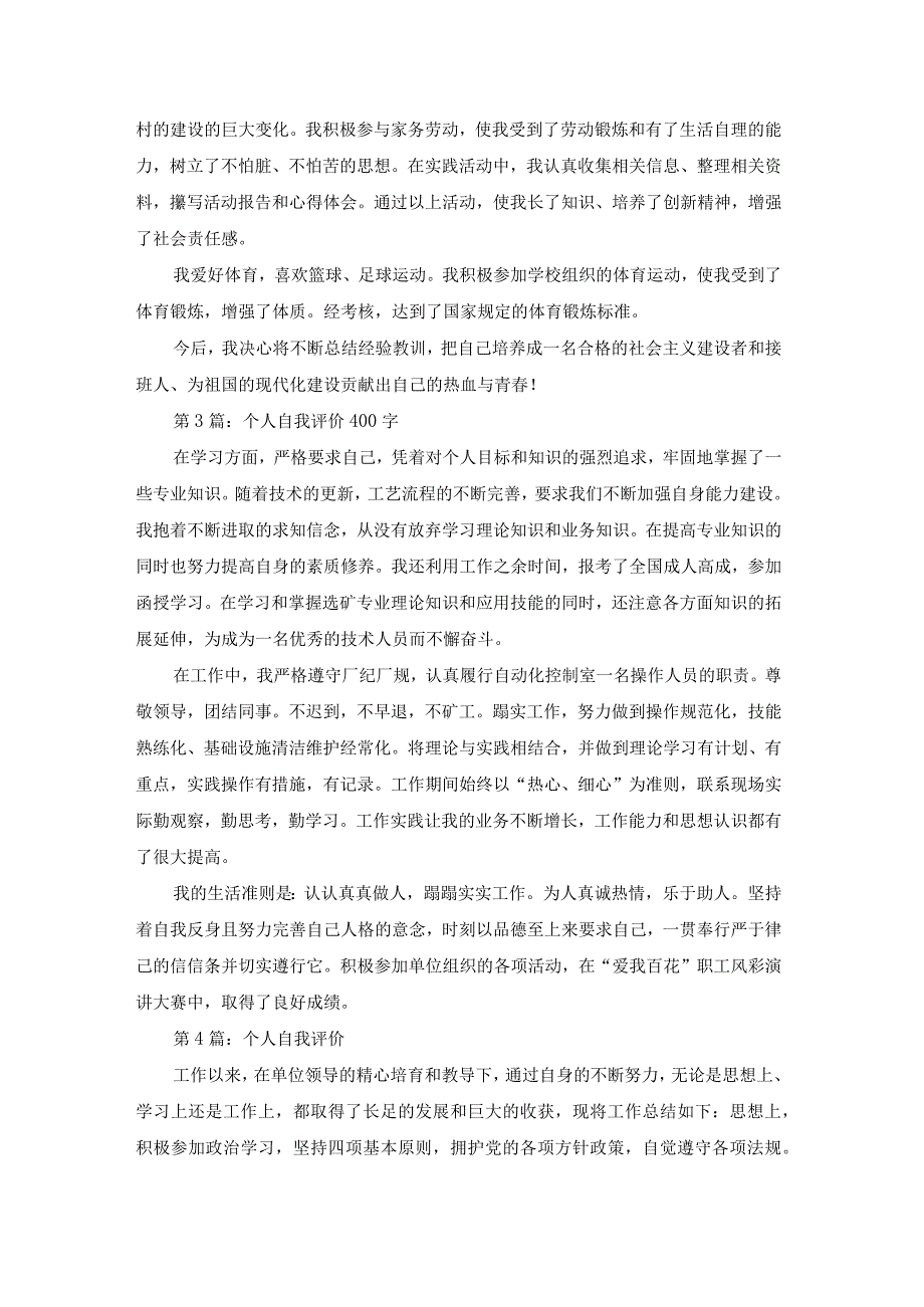 有关个人自我的评价范文（通用30篇）.docx_第2页