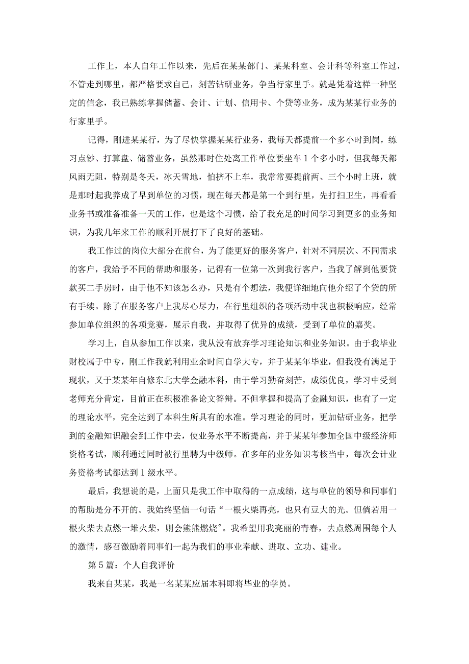 有关个人自我的评价范文（通用30篇）.docx_第3页