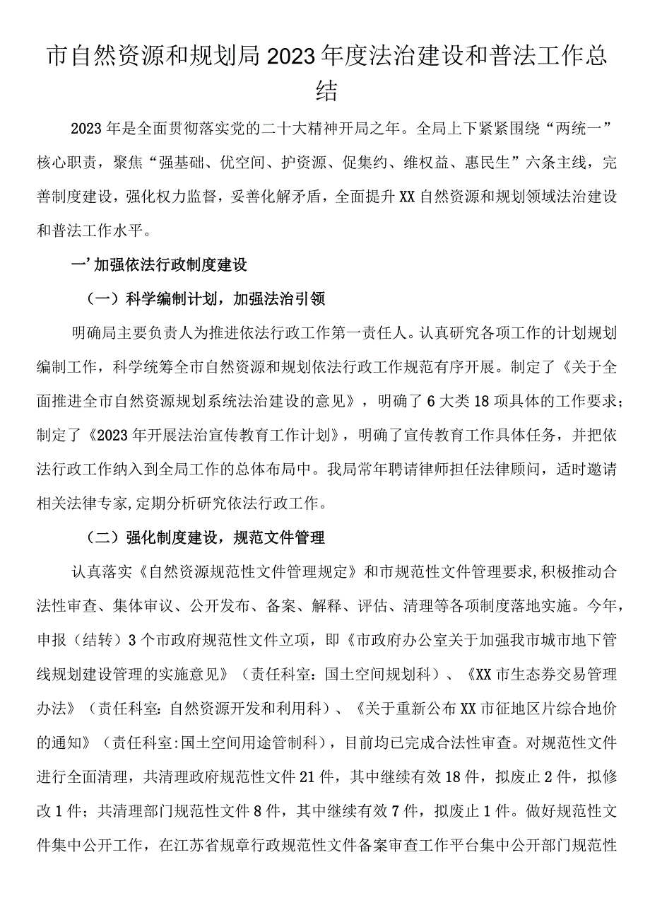 市自然资源和规划局2023年度法治建设和普法工作总结.docx_第1页