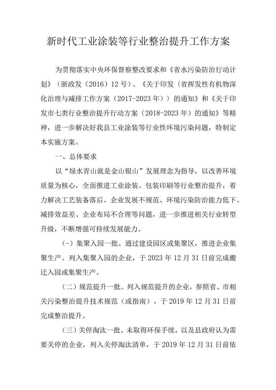 新时代工业涂装等行业整治提升工作方案.docx_第1页