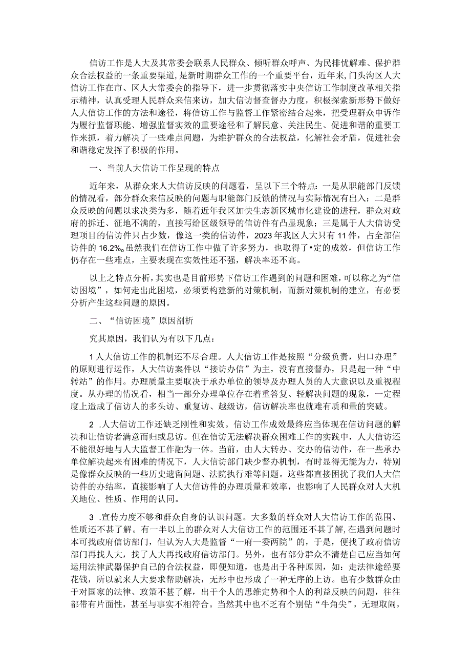 新形势下探索创新信访工作长效机制的对策研究.docx_第1页