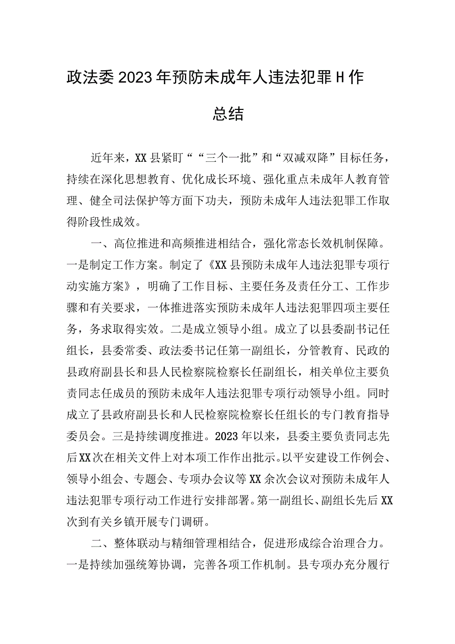 政法委2023年预防未成年人违法犯罪工作总结.docx_第1页