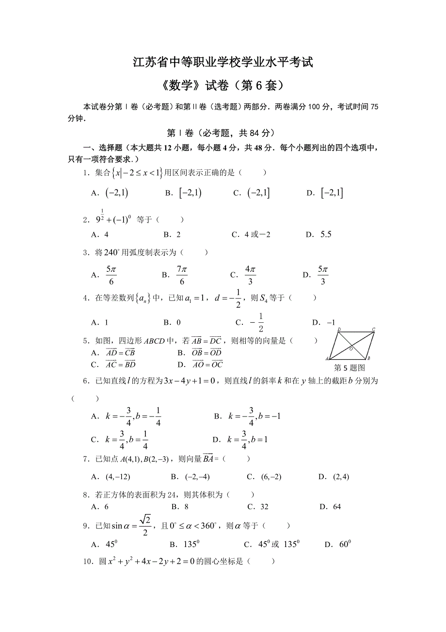 江苏省对口单招职教高考学业数学试卷含答案.doc_第1页