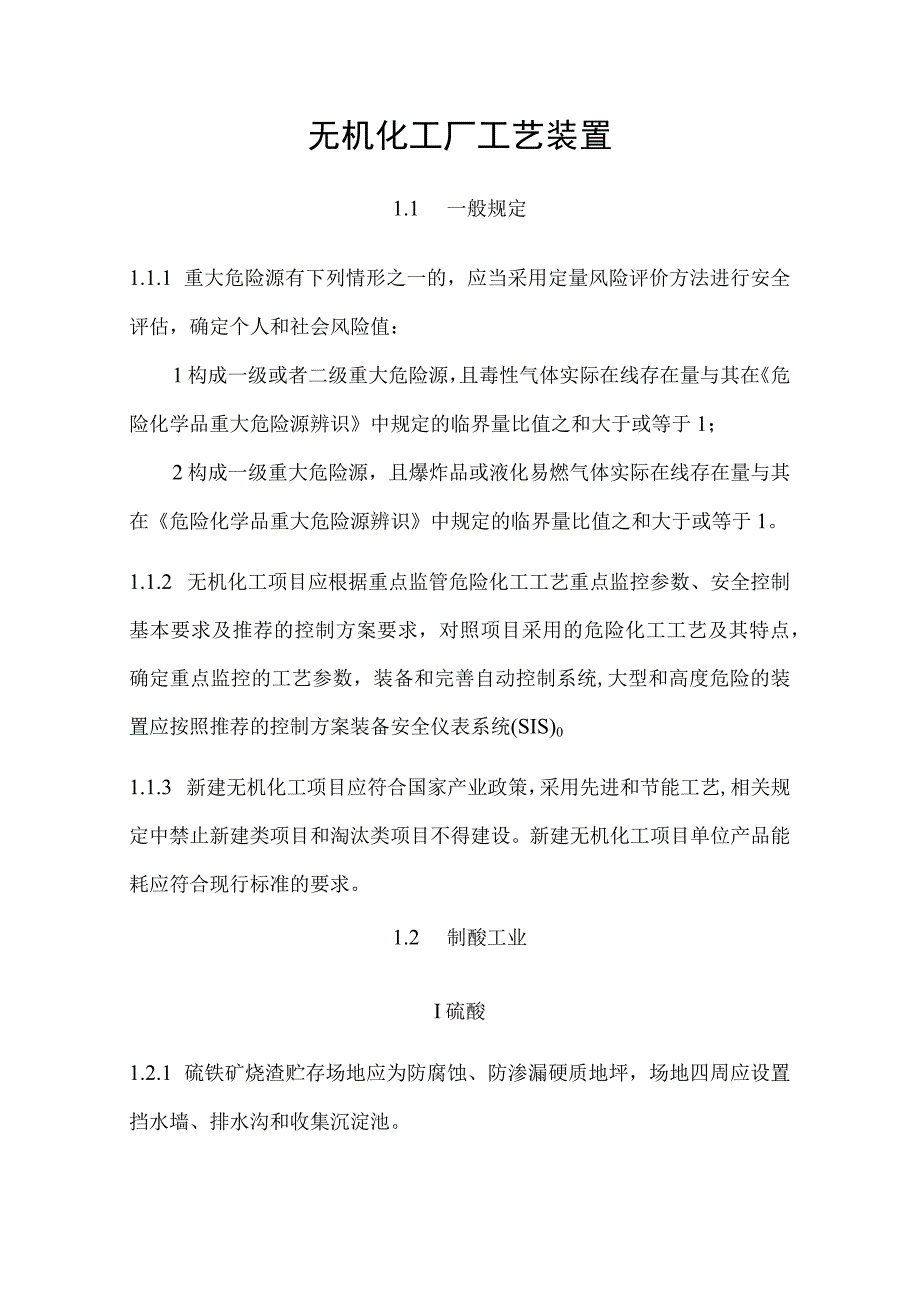 无机化工厂工艺装置.docx_第1页