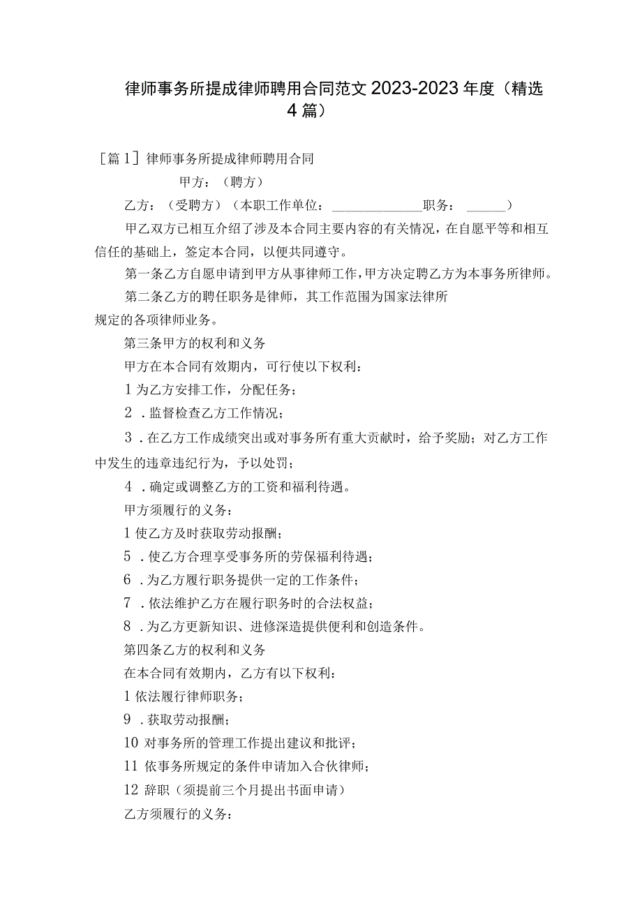 律师事务所提成律师聘用合同范文2023-2023年度(精选4篇).docx_第1页