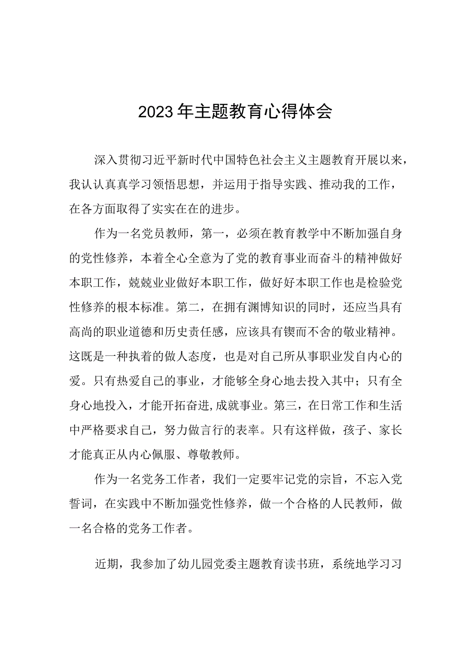 幼儿教师2023年主题教育心得体会(12篇).docx_第1页