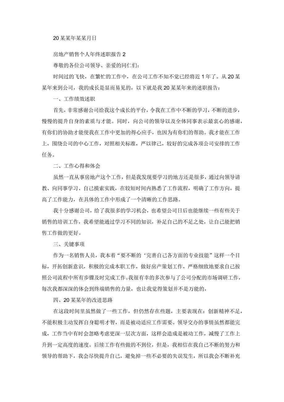 房地产销售个人年终述职报告7篇.docx_第3页