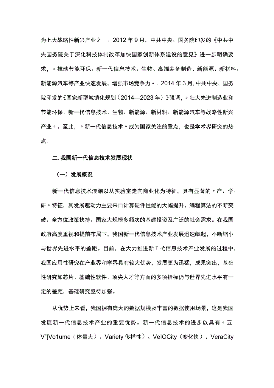 新一代信息技术国内外发展现状与经验借鉴.docx_第3页