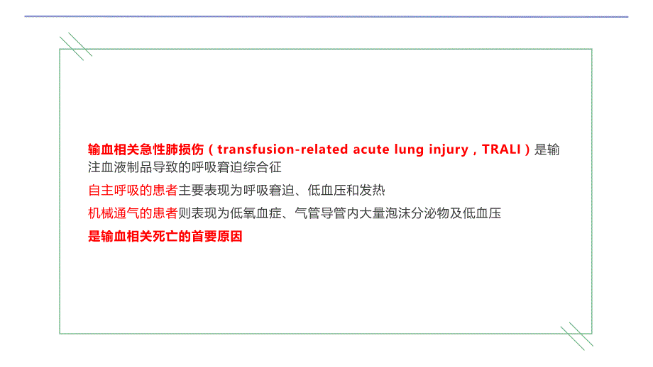 083.围手术期输血相关急性肺损伤.pptx_第2页