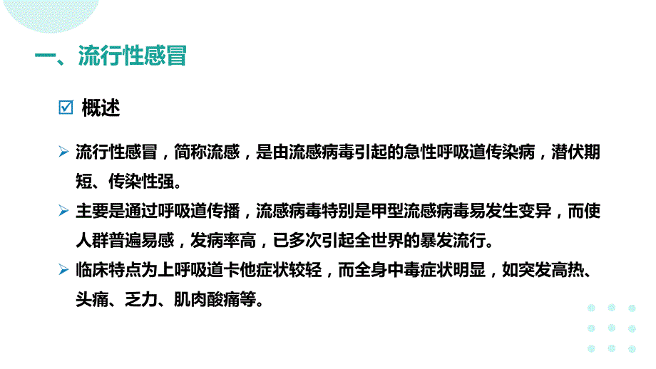 143.流行性感冒病毒感染的诊断与治疗.pptx_第3页