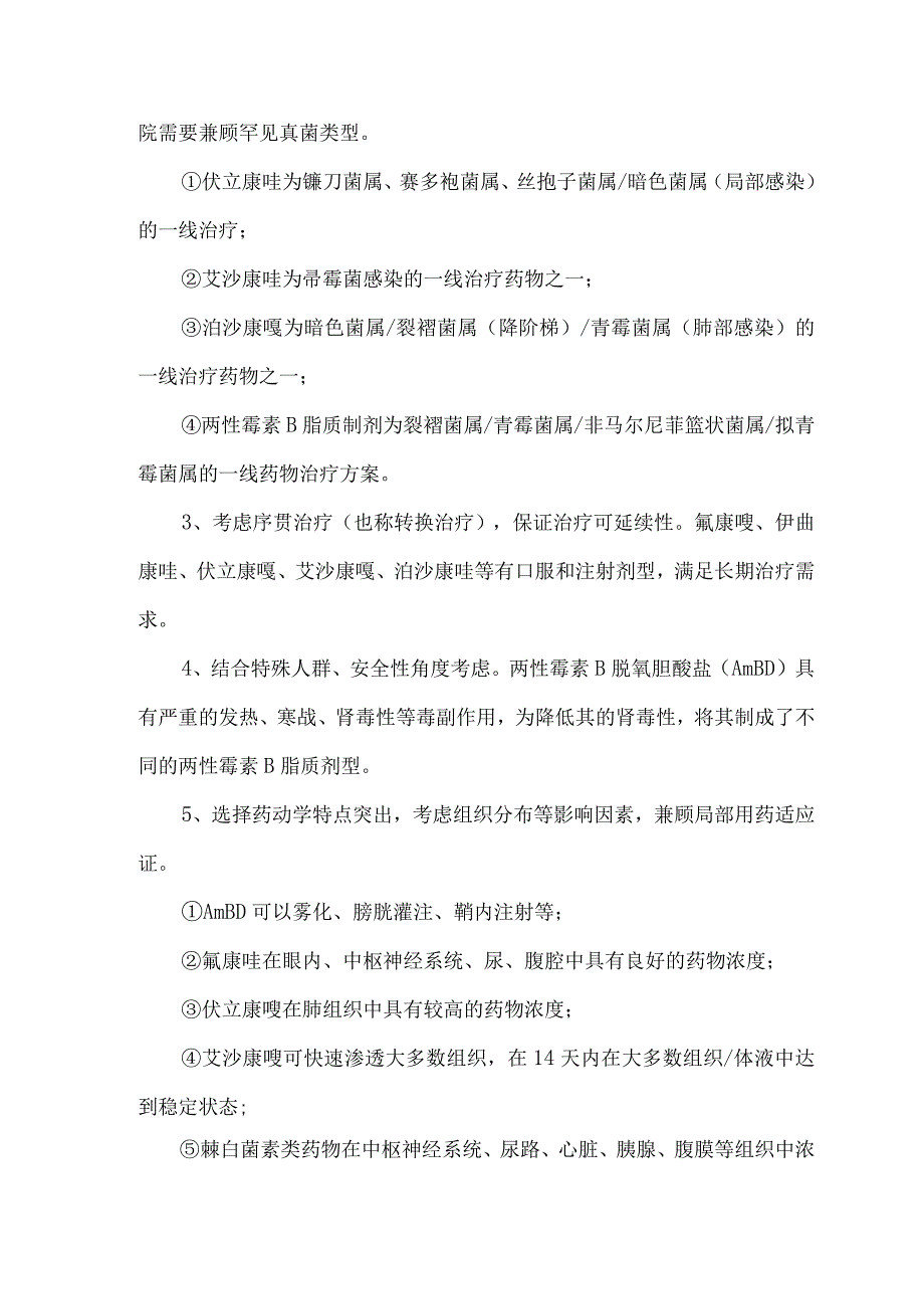 抗真菌药物目录遴选原则要点速记（2023）.docx_第2页