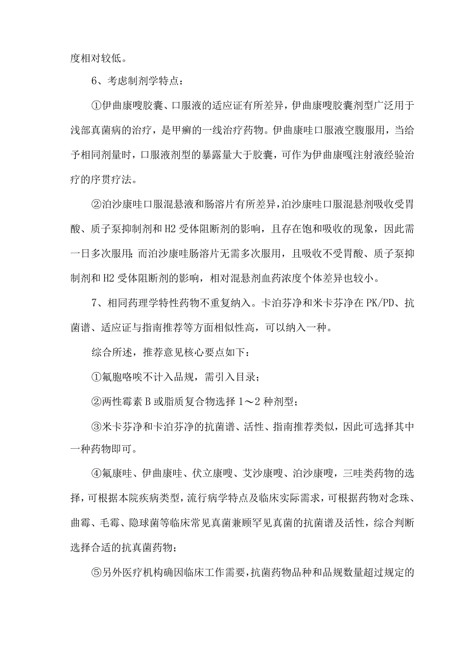 抗真菌药物目录遴选原则要点速记（2023）.docx_第3页