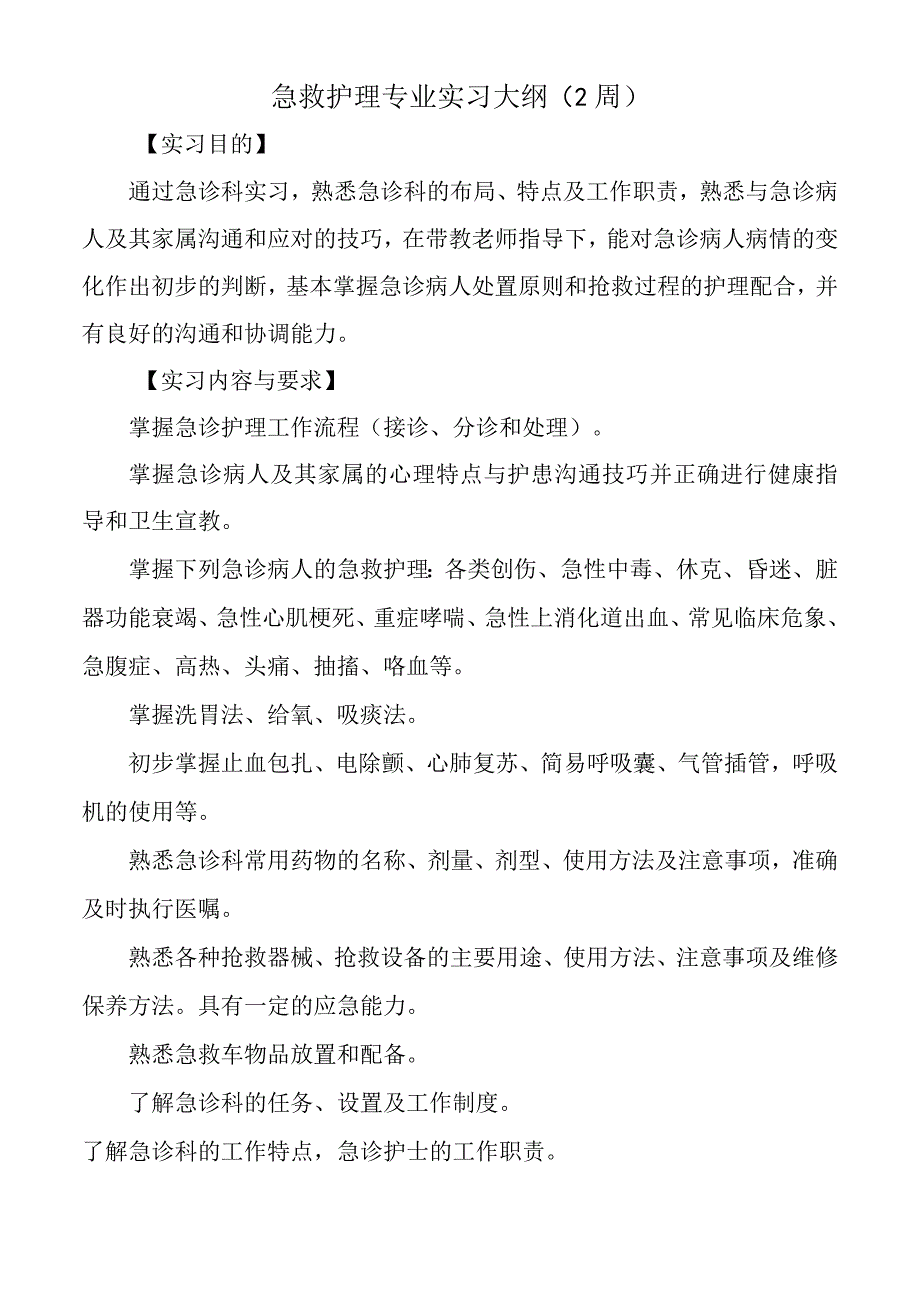 急救护理专业实习大纲.docx_第1页