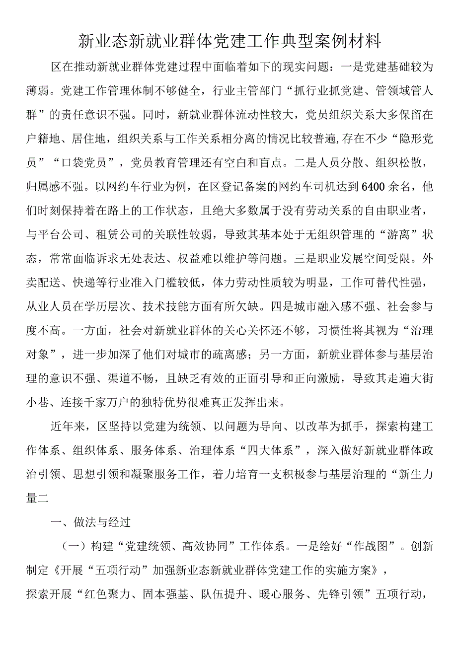 新业态新就业群体党建工作典型案例材料.docx_第1页