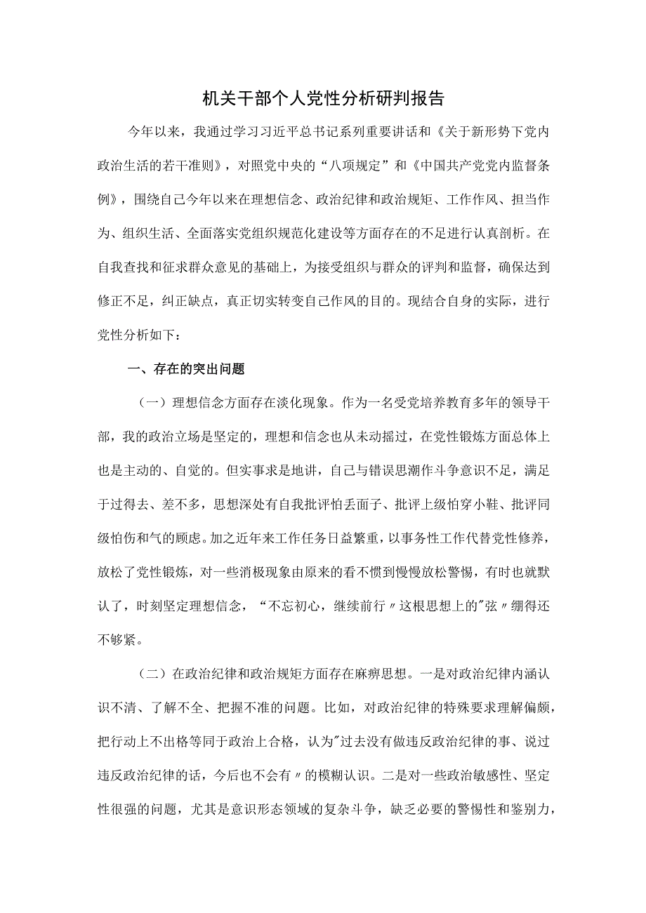 机关干部个人党性分析研判报告.docx_第1页