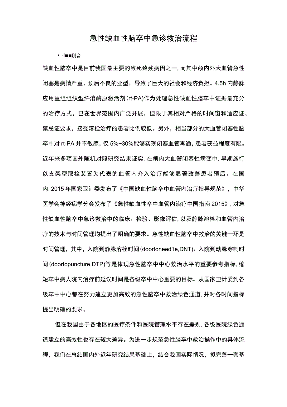 急性缺血性脑卒中急诊救治流程.docx_第1页