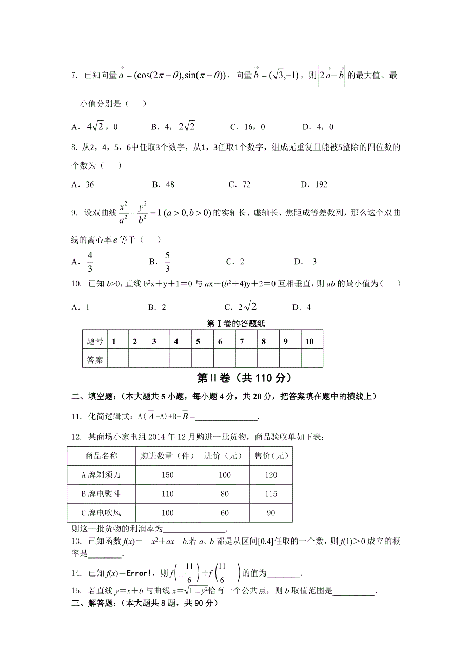 对口单招高三年级调研考试数学试卷（含答案）.docx_第2页