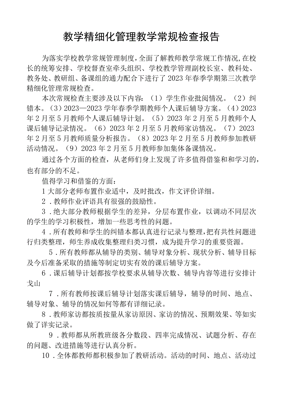 教学精细化管理教学常规检查报告.docx_第1页