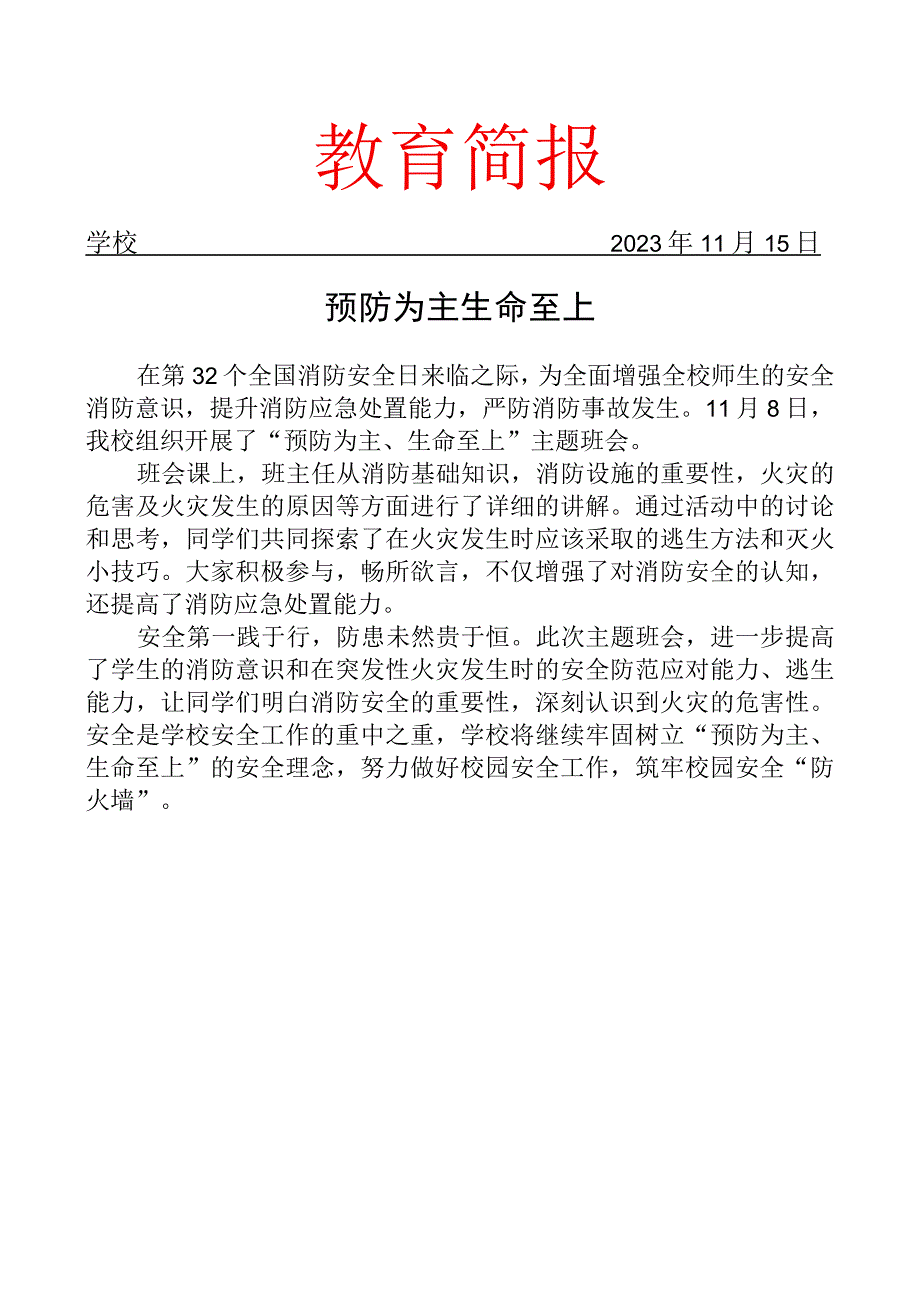 开展消防安全主题班会活动简报.docx_第1页