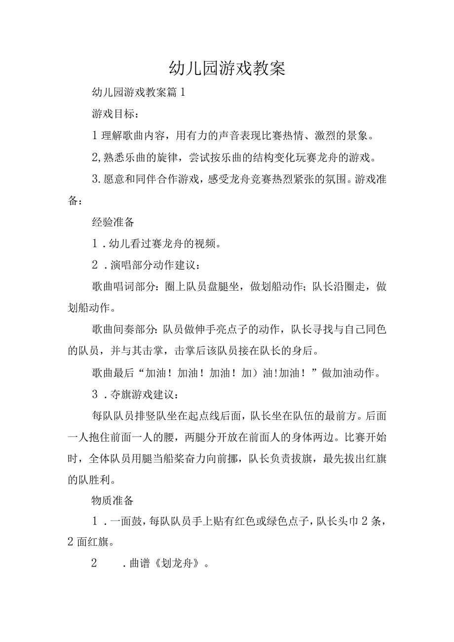 幼儿园游戏教案.docx_第1页