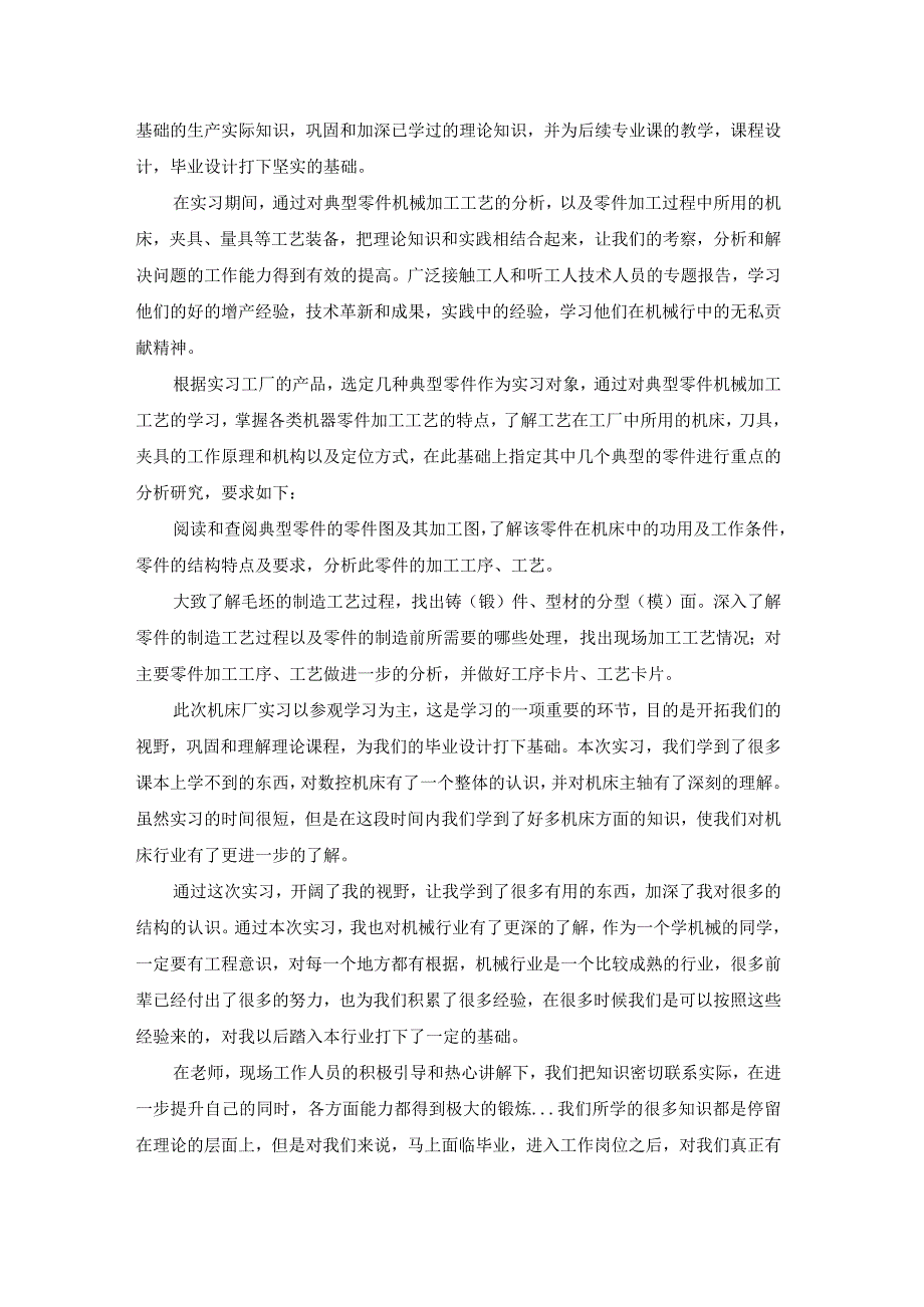 机械生产实习心得体会(通用14篇).docx_第2页