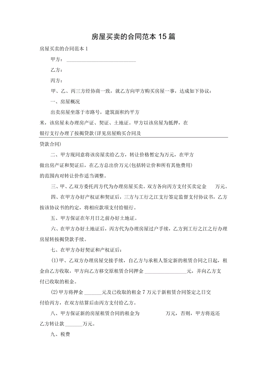 房屋买卖的合同范本15篇.docx_第1页