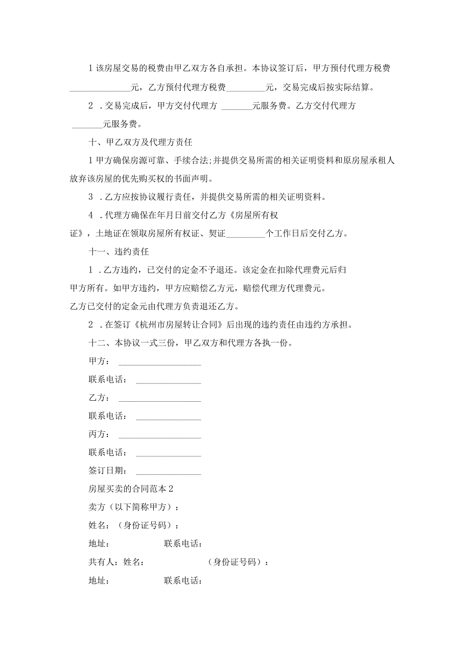 房屋买卖的合同范本15篇.docx_第2页