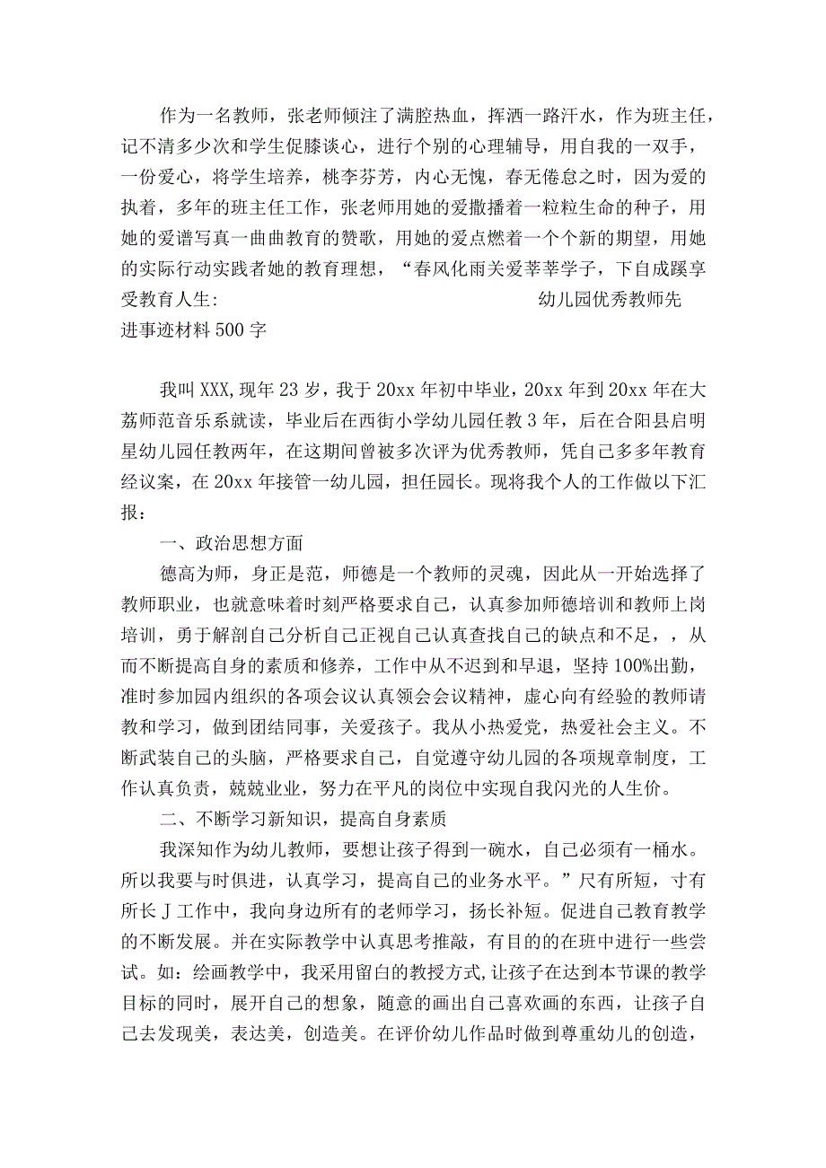 幼儿园优秀教师先进事迹材料500字.docx_第3页