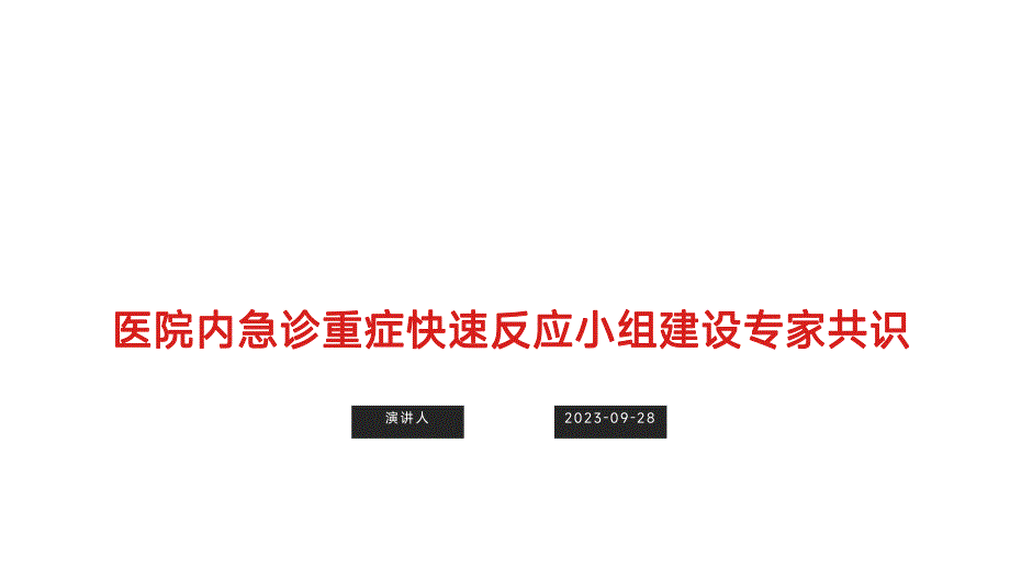 004.医院内急诊重症快速反应小组建设专家共识1.pptx_第1页