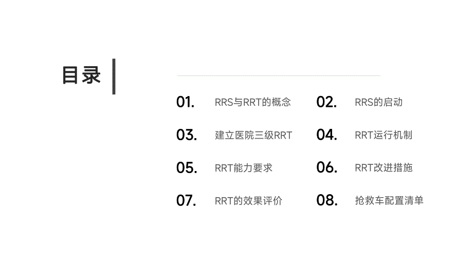 004.医院内急诊重症快速反应小组建设专家共识1.pptx_第2页