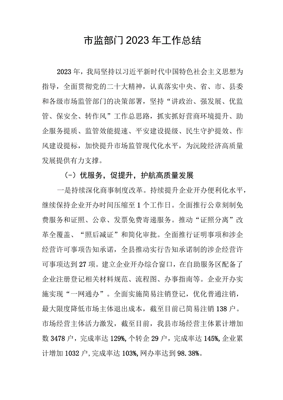 市监部门2023年工作总结.docx_第1页