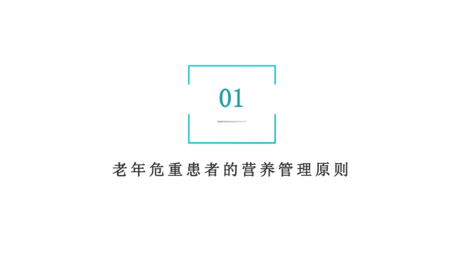 009.中国老年危重患者营养支持治疗指南(2023).pptx_第3页